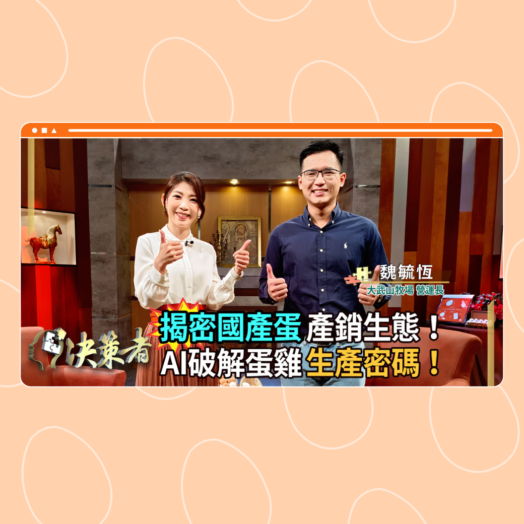 揭密國產蛋產銷生態 AI破解蛋雞生產密碼圖片