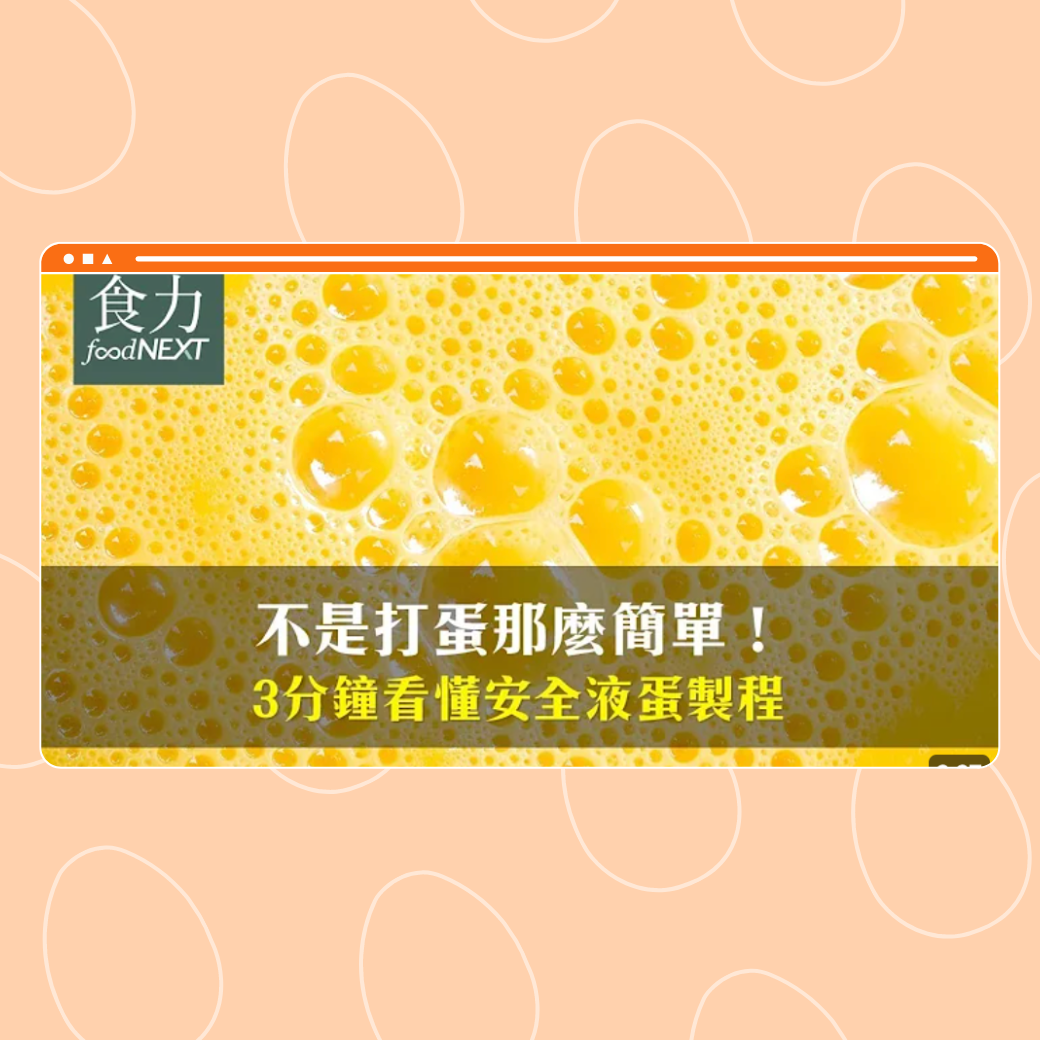 【產線直擊】不是打蛋那麼簡單！3分鐘看懂安全液蛋製程圖片
