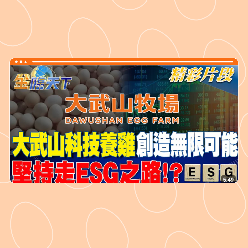 大武山"科技養雞"創造無限可能 堅持走ESG之路！？圖片