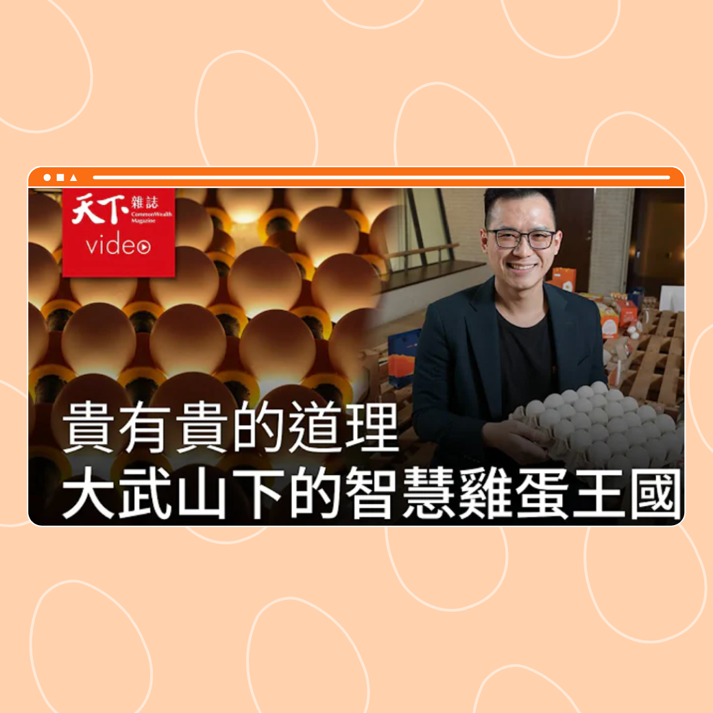 蛋就是蛋，為何有些雞蛋賣這麼貴？智慧養雞與全自動蛋廠的秘密圖片