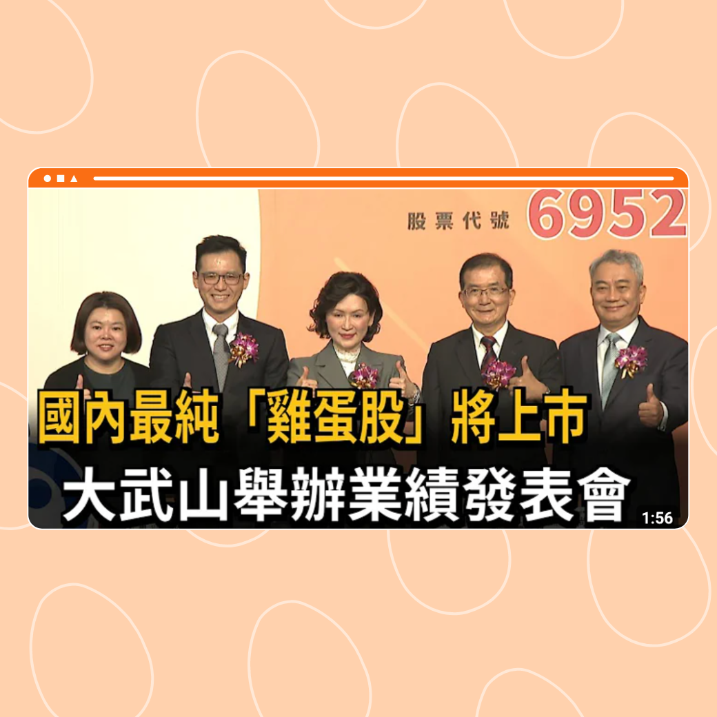國內最純"雞蛋股"將上市 大武山舉辦業績發表會圖片