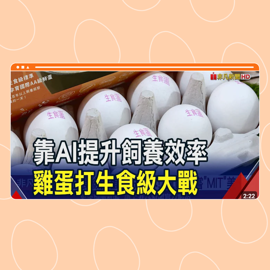 蛋廠靠AI提升飼養效率！吃生食級雞蛋免飛日本 在台灣就能品嘗"MIT"美味圖片