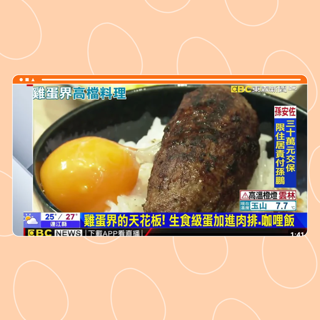 「生食級雞蛋」高檔吃！ 加進漢堡、義大利麵圖片
