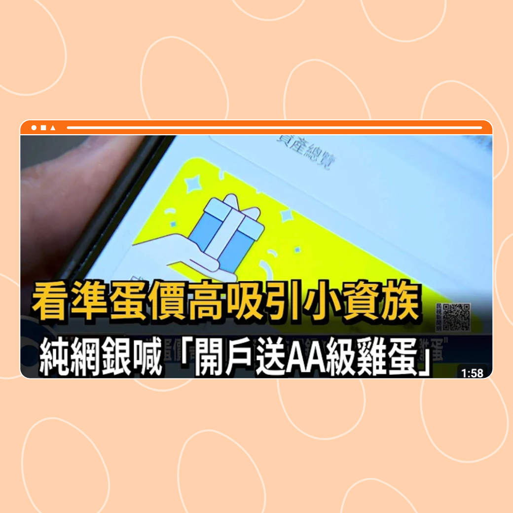 看準蛋價高吸引小資族　網銀喊「開戶送AA級雞蛋」圖片