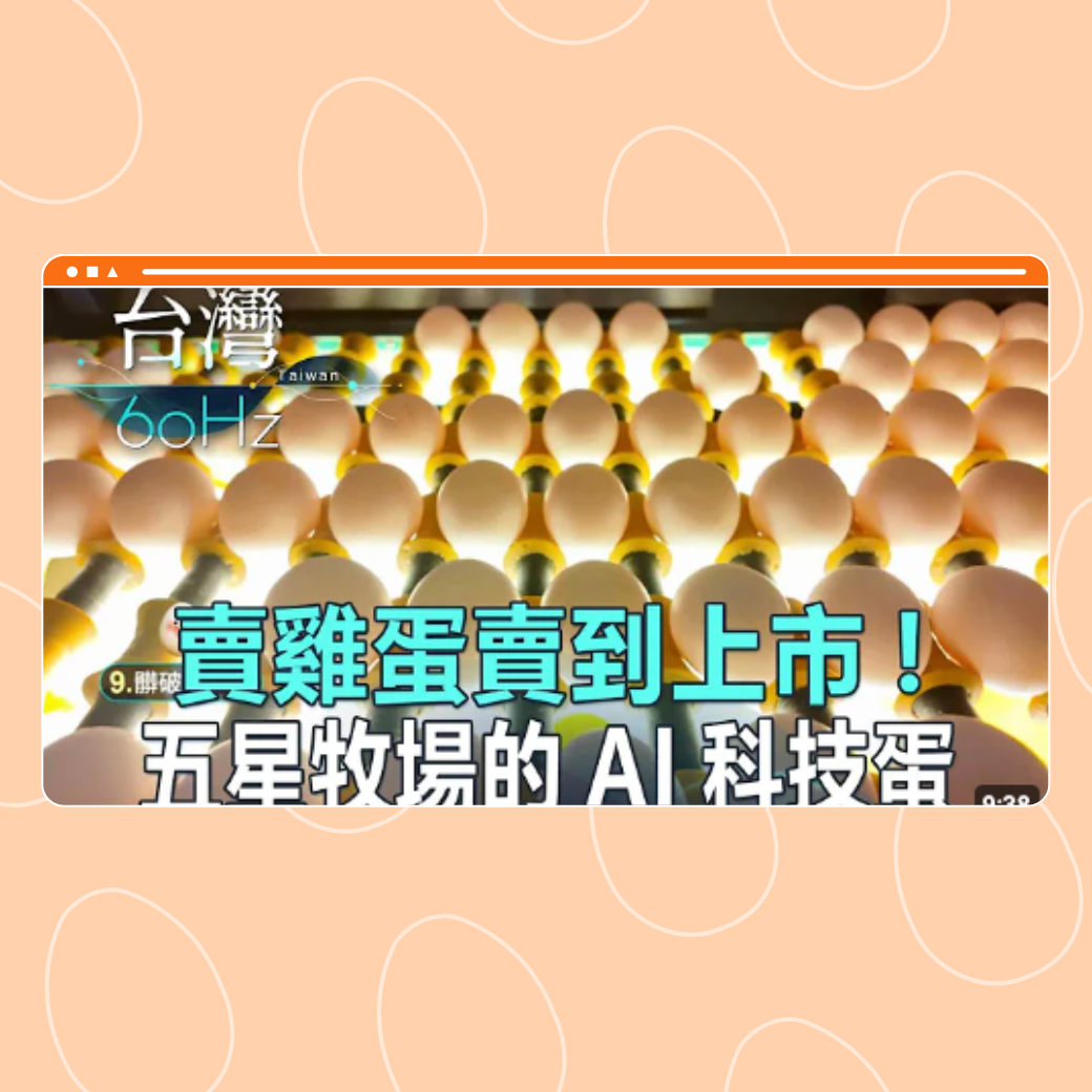 【台灣60Hz】賣雞蛋賣到上市！ 五星牧場的AI科技蛋圖片