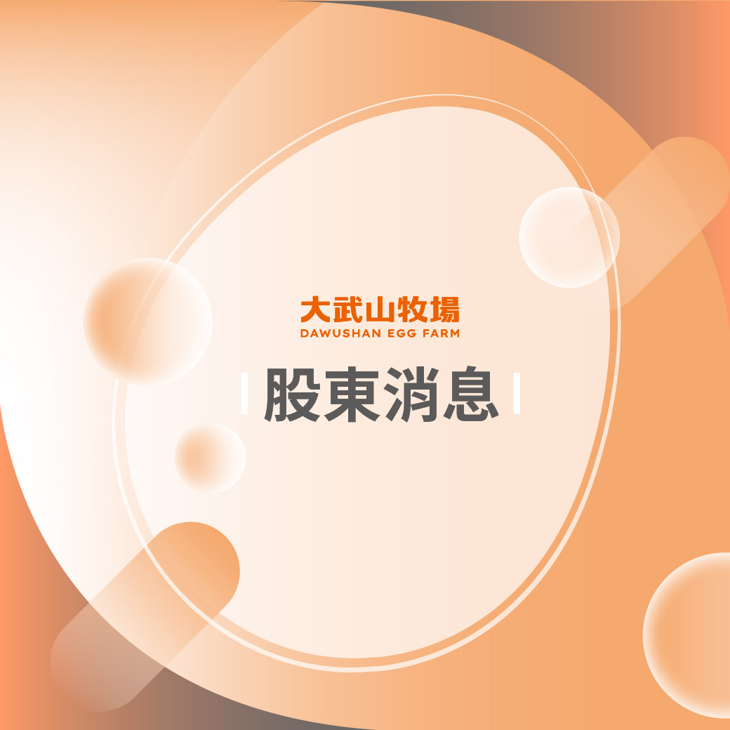 【115年03月06日】大武山公司董事會決議圖片